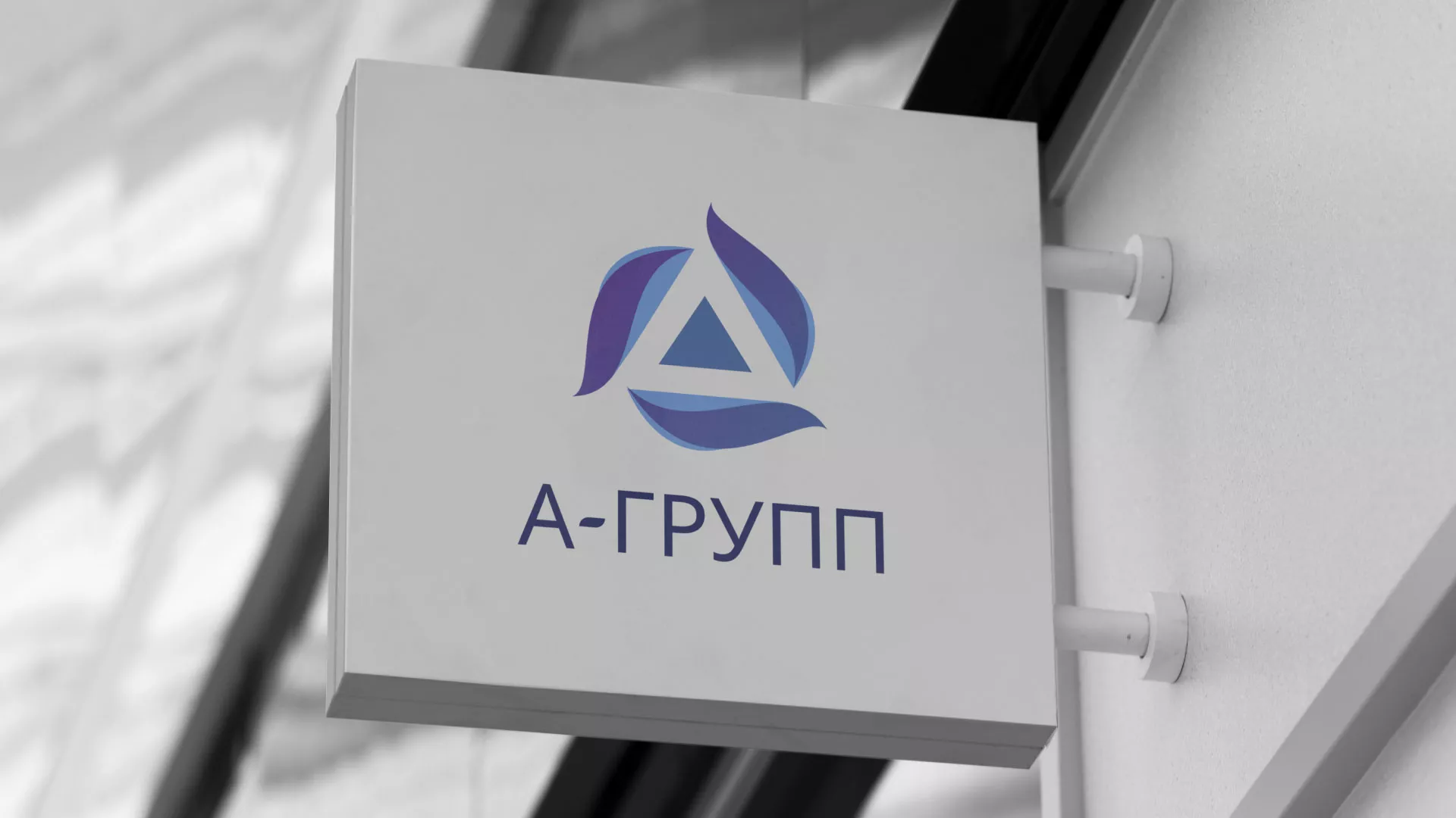 Создание логотипа компании «А-ГРУПП» в Рубцовске